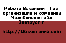 Работа Вакансии - Гос. организации и компании. Челябинская обл.,Златоуст г.